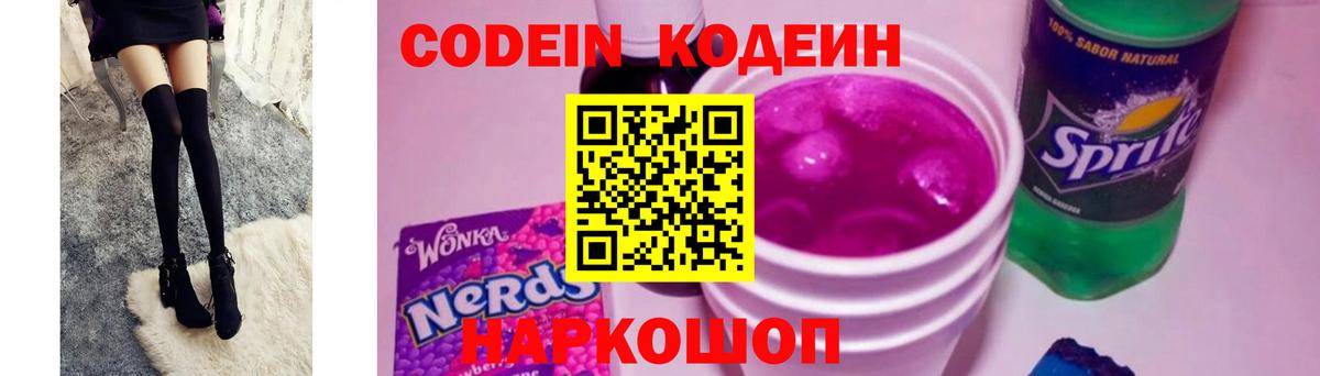 Кодеин Purple Drank Соликамск